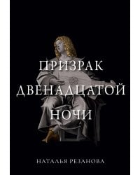 Призрак двенадцатой ночи