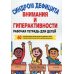 Синдром дефицита внимания и гиперактивности. Рабочая тетрадь для детей