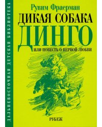 Дикая собака динго, или повесть о первой любви
