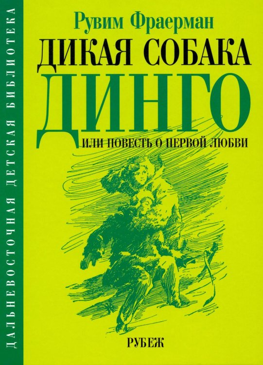 Обложка книги «Дикая собака динго, или повесть о первой любви» — Фраерман Рувим Исаевич, ISBN 9785907781283