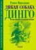 Обложка книги «Дикая собака динго, или повесть о первой любви» — Фраерман Рувим Исаевич, ISBN 9785907781283