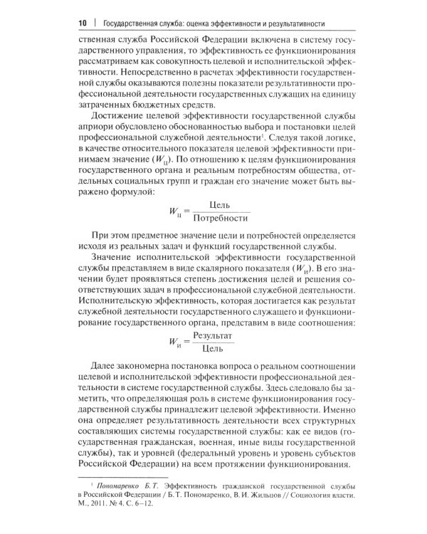 Государственная служба: оценка эффективности и результативности: Учебное пособие