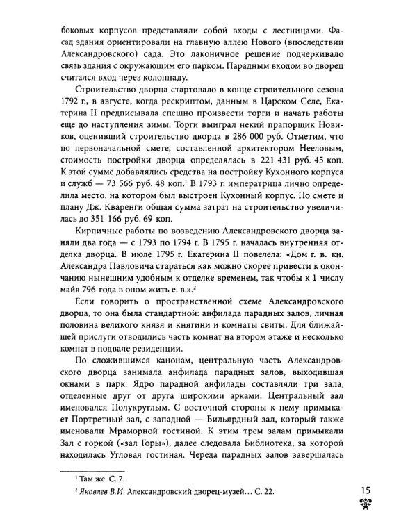 Александровский дворец в Царском Селе. Люди и стены. 1796 -1917. Повседневная жизнь Российского императорского двора