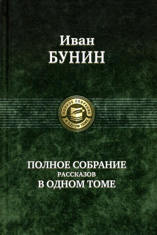 Полное собрание рассказов в одном томе
