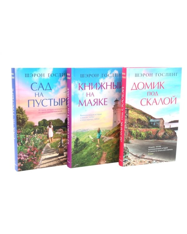Дополнительное изображение книги «Домик под скалой; Книжный на маяке; Сад на пустыре (комплект из 3-х книг)»