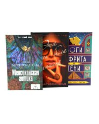 Морено-Гарсиа (комплект из 3-х книг)