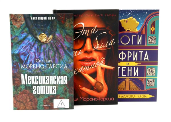 Обложка книги «Морено-Гарсиа (комплект из 3-х книг)» — Морено-Гарсиа Сильвия, ISBN 9785885405720