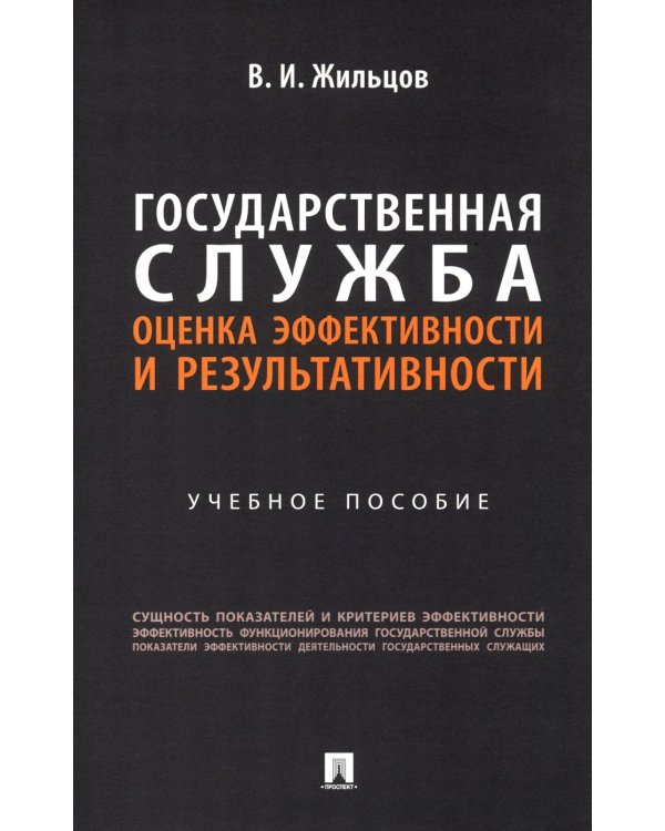 Государственная служба: оценка эффективности и результативности: Учебное пособие