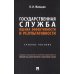 Государственная служба: оценка эффективности и результативности: Учебное пособие