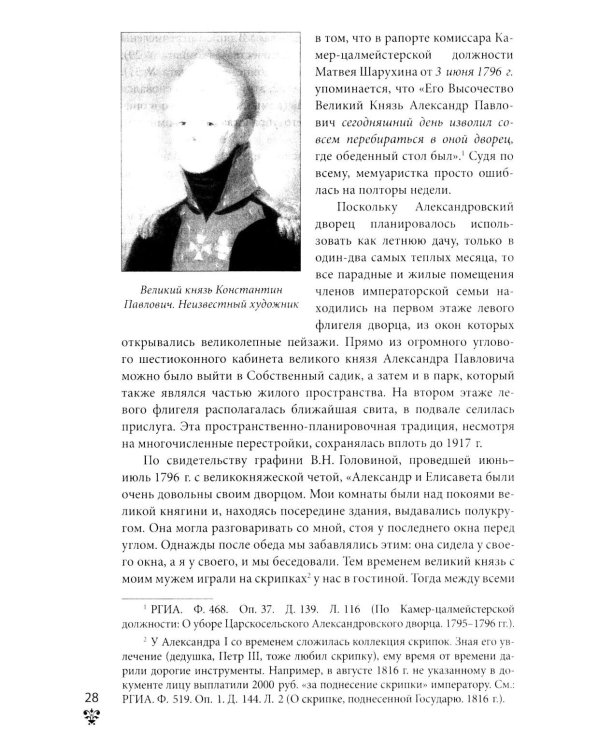 Александровский дворец в Царском Селе. Люди и стены. 1796 -1917. Повседневная жизнь Российского императорского двора