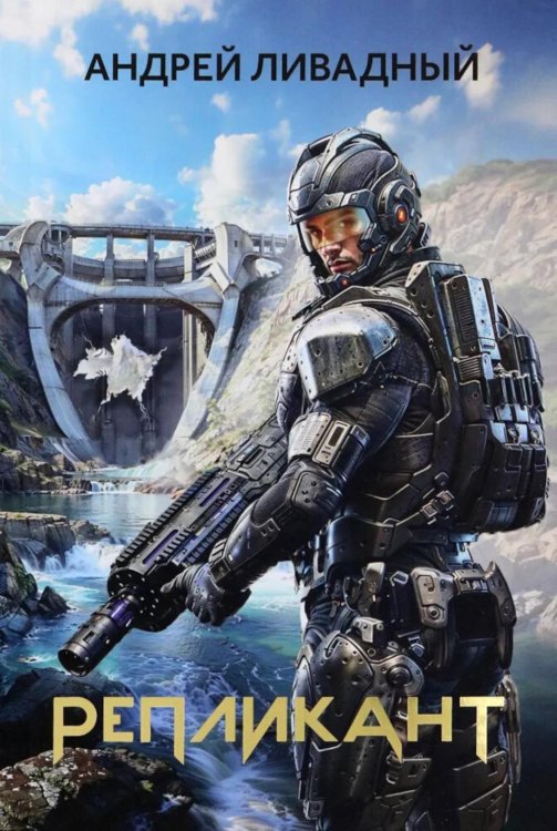 Из варяг к звездам Репликант