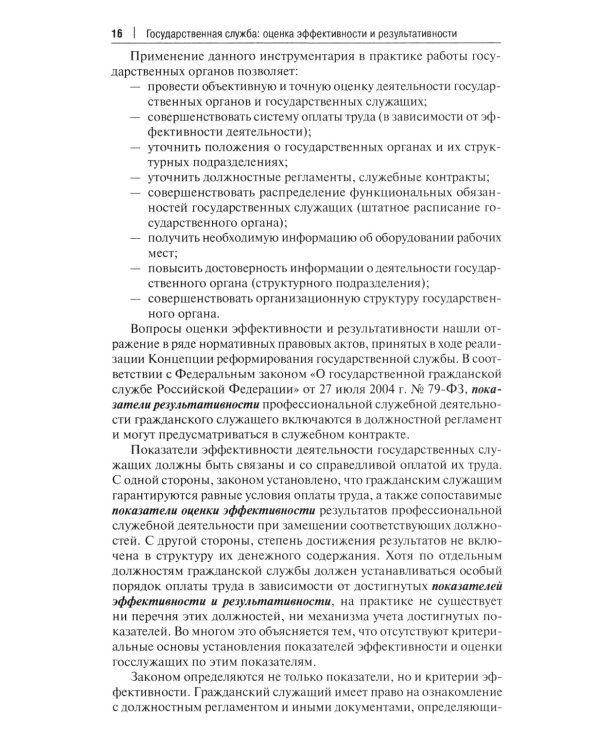 Государственная служба: оценка эффективности и результативности: Учебное пособие