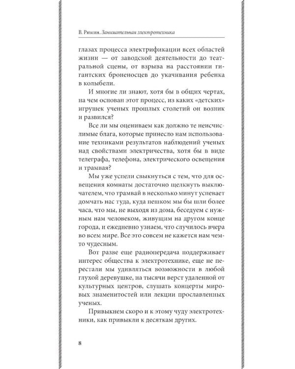 Занимательная электротехника: опыты и простые устройства своими руками
