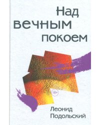 Над вечным покоем: роман, повести, рассказы