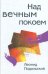 Над вечным покоем: роман, повести, рассказы