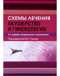 Схемы лечения. Акушерство и гинекология. 3-е изд., испр. и доп