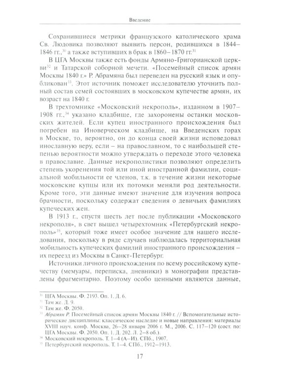 Лица иностранного происхождения в составе московского купечества (середина XVIII - середина XIX в.)