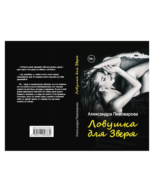 Ловушка для зверя