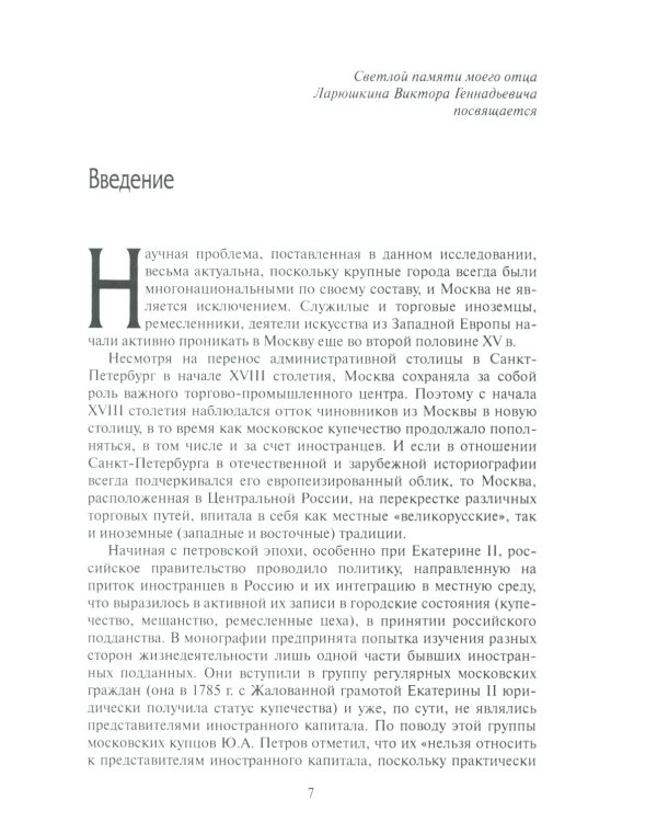 Лица иностранного происхождения в составе московского купечества (середина XVIII - середина XIX в.)