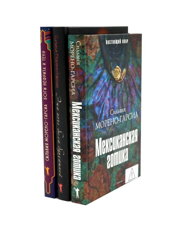 Дополнительное изображение книги «Морено-Гарсиа (комплект из 3-х книг)»