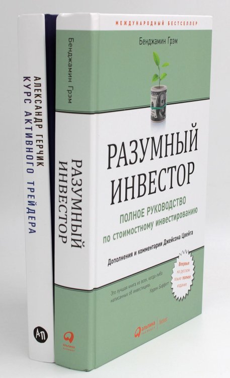 Вместе дешевле Разумный инвестор: Полное руководство по стоимостному инвестированию + Курс активного трейдера: Покупай, продавай, зарабатывай (комплект из 2-х книг)