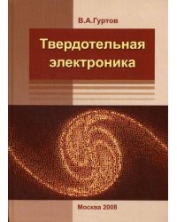 Твердотельная электроника. 3-е изд., доп