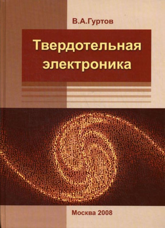 Твердотельная электроника. 3-е изд., доп