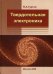 Твердотельная электроника. 3-е изд., доп
