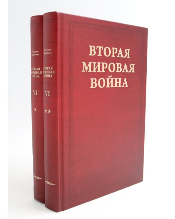Вторая мировая война. В 6 т. Т. 4-6 (комплект из 6-ти книг)