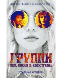 Группи: Sex, drugs & rock'n'roll по-настоящему
