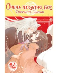 Очень приятно, бог, т. 14