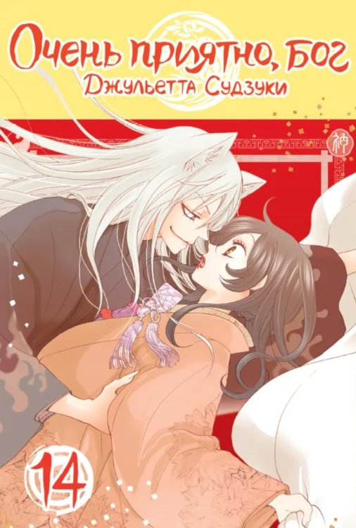 Очень приятно, бог, т. 14 Очень приятно, бог, т. 14
