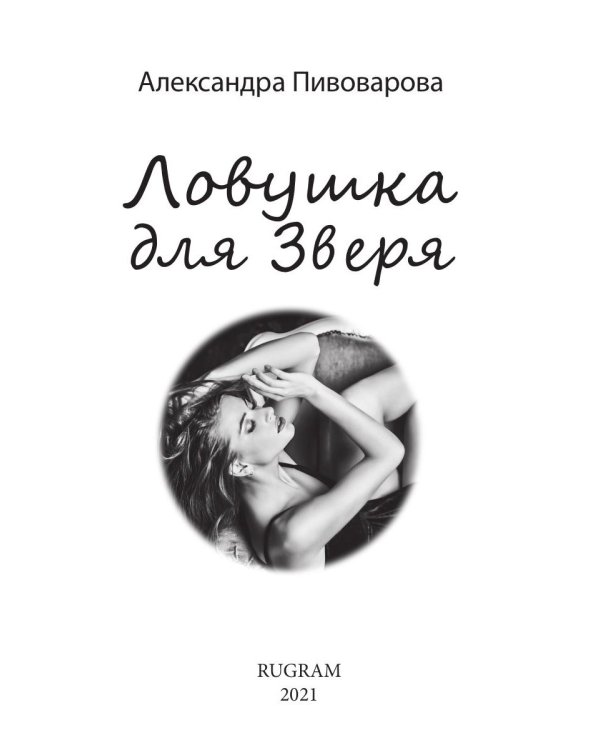 Ловушка для зверя