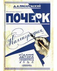 Почерк. Каллиграфия. 113 практических упражнений. 5-е изд., стер