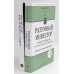 Вместе дешевле Разумный инвестор: Полное руководство по стоимостному инвестированию + Курс активного трейдера: Покупай, продавай, зарабатывай (комплект из 2-х книг)