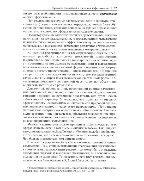 Государственная служба: оценка эффективности и результативности: Учебное пособие