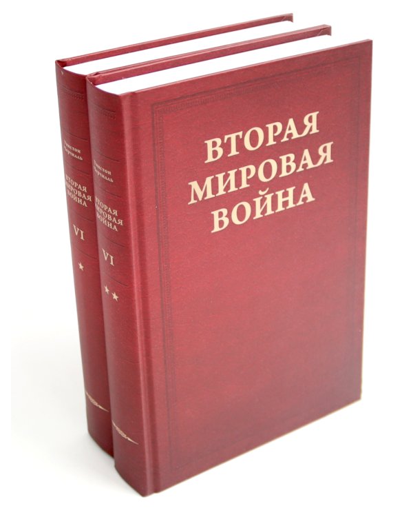 Вторая мировая война. В 6 т. Т. 4-6 (комплект из 6-ти книг)