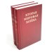 Вторая мировая война. В 6 т. Т. 4-6 (комплект из 6-ти книг)