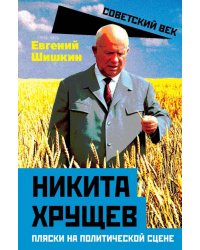 Никита Хрущев. Пляски на политической сцене