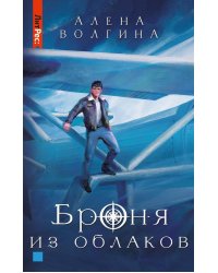 Броня из облаков