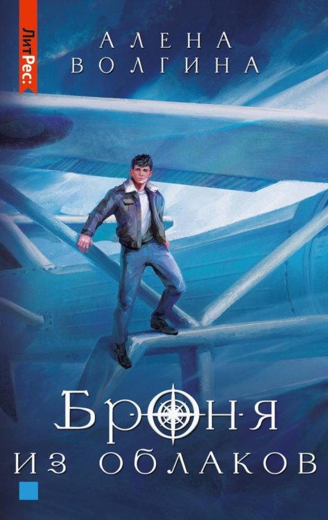 ЛитРес Броня из облаков