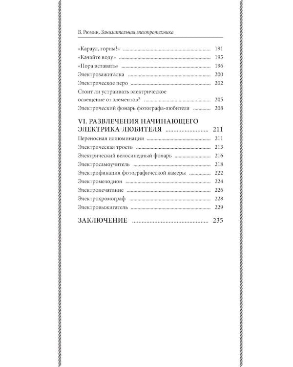 Занимательная электротехника: опыты и простые устройства своими руками