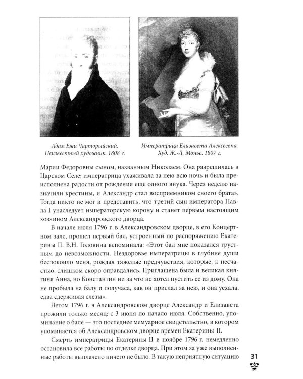 Александровский дворец в Царском Селе. Люди и стены. 1796 -1917. Повседневная жизнь Российского императорского двора