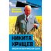 Советский век Никита Хрущев. Пляски на политической сцене