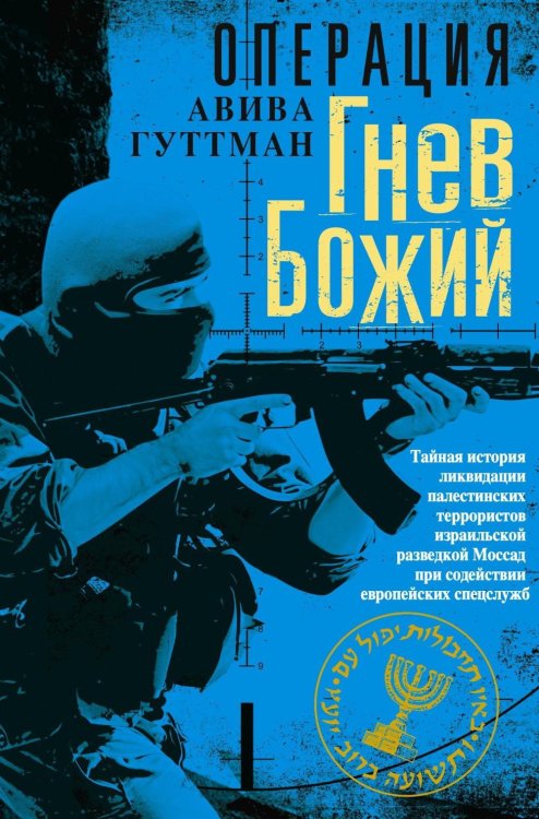 Обложка книги «Операция «Гнев Божий». Тайная история ликвидации палестинских террористов израильской разведкой Моссад при содействии европейских спецслужб» — Гуттман Авива, ISBN 9785952467200