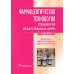 Фармацевтическая технология. Технология лекарственных форм: Учебник Фармацевтическая технология. Технология лекарственных форм: Учебник