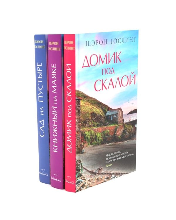 Дополнительное изображение книги «Домик под скалой; Книжный на маяке; Сад на пустыре (комплект из 3-х книг)»