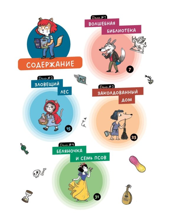 Детектив Таша Тунцова: В мире сказок