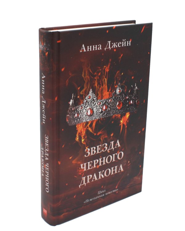 Наследница черного дракона; Тайна черного дракона; Звезда черного дракона (комплект из 3-х книг)