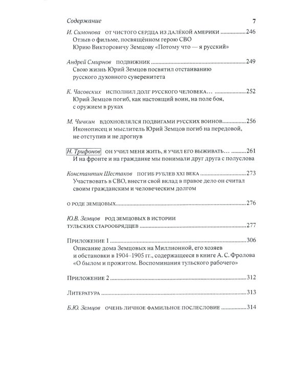 Он выбрал подвиг. Герой СВО Юрий Викторович Земцов глазами современников и через призму Памяти Рода